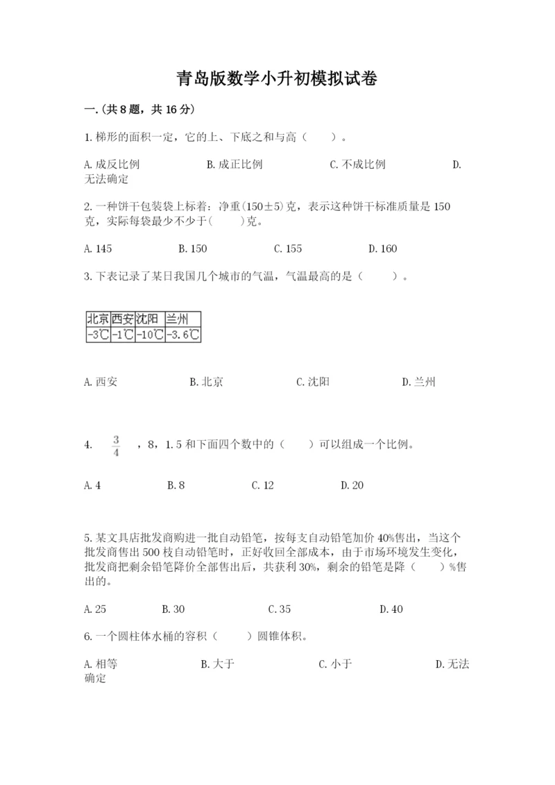 青岛版数学小升初模拟试卷及参考答案（培优b卷）.docx