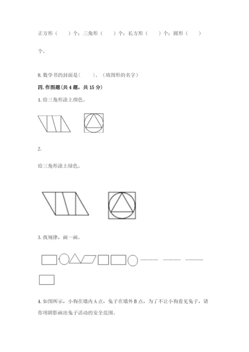 西师大版一年级下册数学第三单元 认识图形 测试卷（黄金题型）.docx