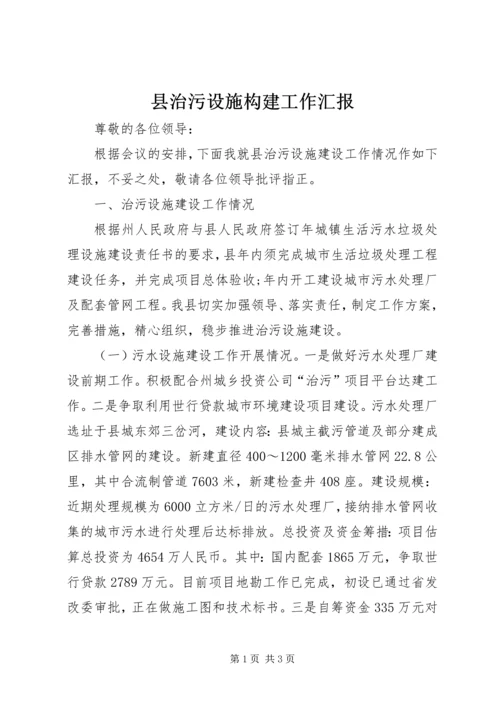 县治污设施构建工作汇报.docx