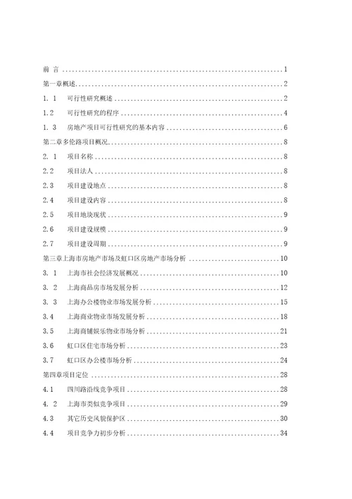 新多伦路历史文化风貌区保护与改造项目可行性研究报告