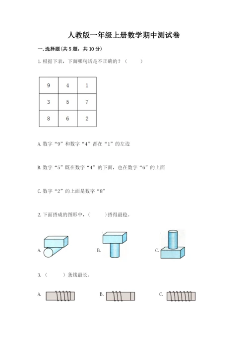 人教版一年级上册数学期中测试卷（综合卷）.docx