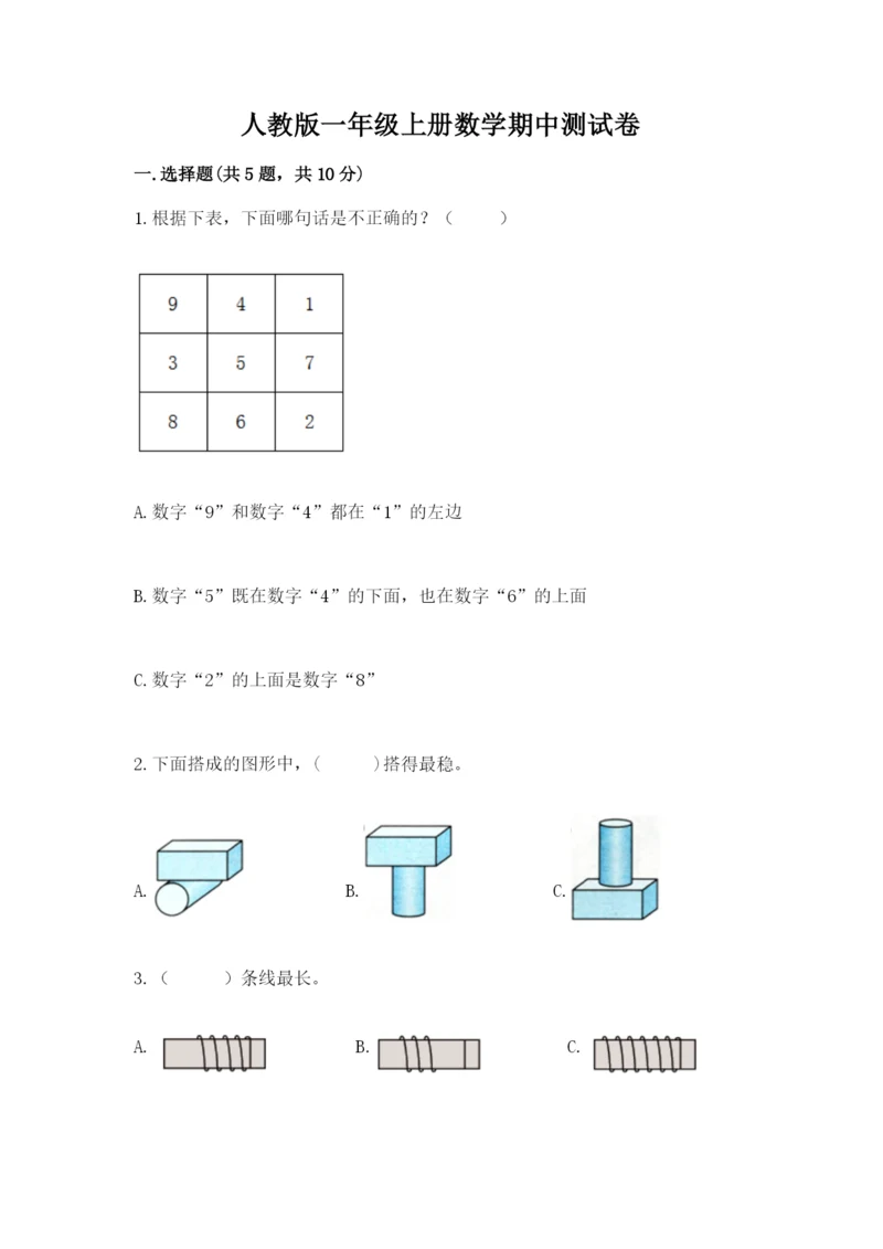 人教版一年级上册数学期中测试卷（综合卷）.docx