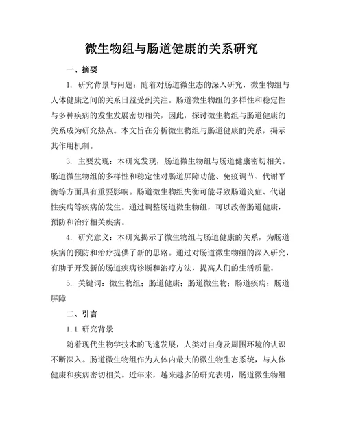 微生物组与肠道健康的关系研究