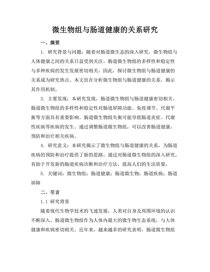 微生物组与肠道健康的关系研究