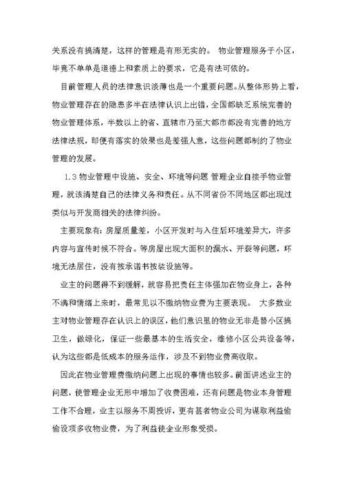 物业管理政协提案范文