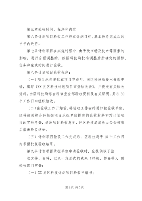 科技计划项目管理验收办法.docx