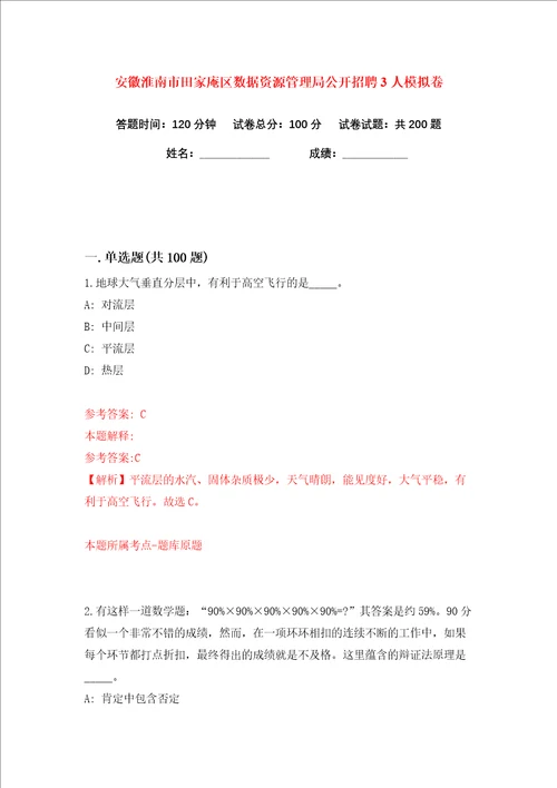 安徽淮南市田家庵区数据资源管理局公开招聘3人练习训练卷第7卷