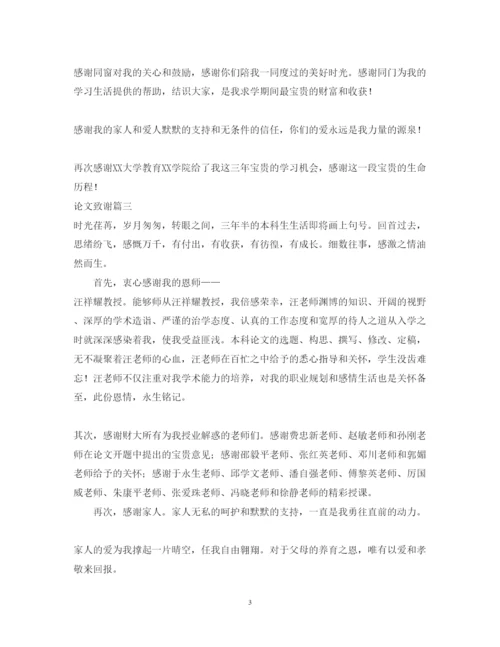 2022年论文致谢三篇.docx