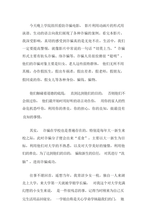 大学防诈骗的心得体会范文(精选7篇).docx