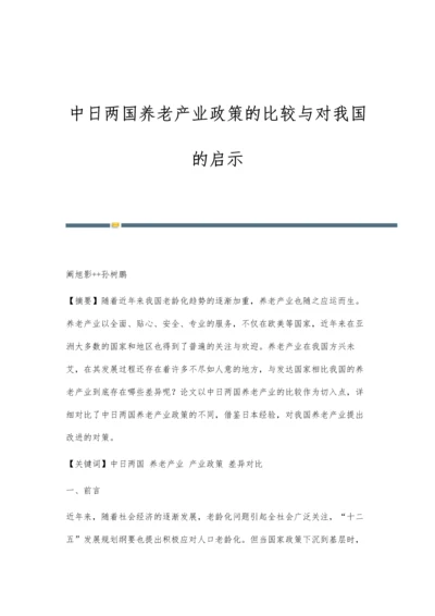 中日两国养老产业政策的比较与对我国的启示.docx