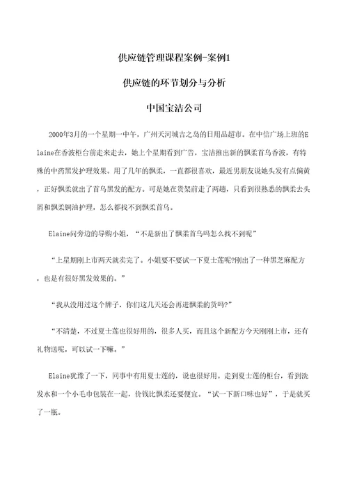 链管理课程案例案例供应链的环界划分与分析宝洁公司定稿版审批稿