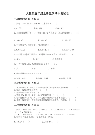 人教版五年级上册数学期中测试卷及完整答案（考点梳理）.docx
