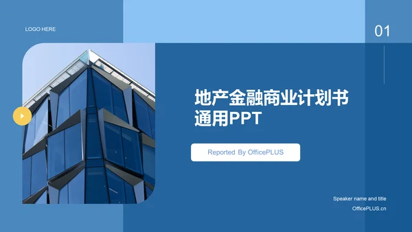 蓝色商务现代地产金融商业计划书PPT