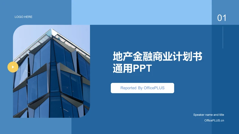 蓝色商务现代地产金融商业计划书PPT
