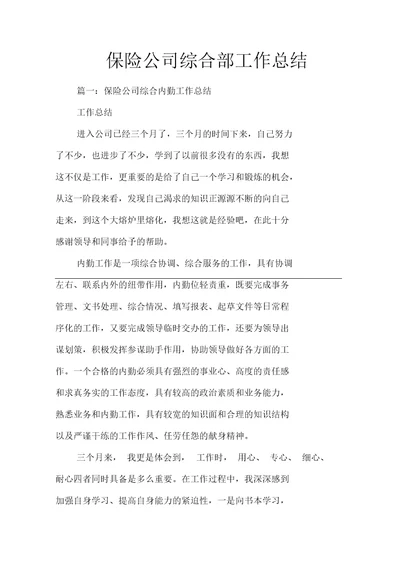 保险公司综合部工作总结