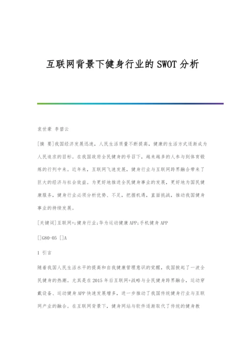 互联网背景下健身行业的SWOT分析.docx