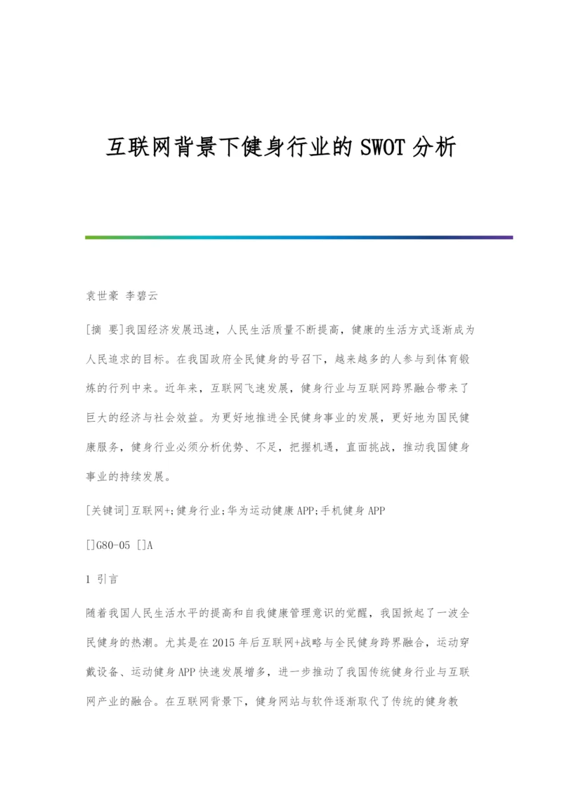 互联网背景下健身行业的SWOT分析.docx