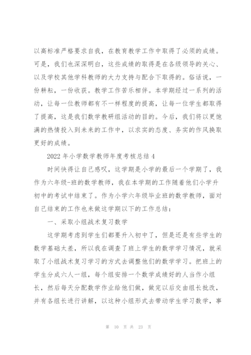 2022年小学数学教师年度考核总结10篇.docx