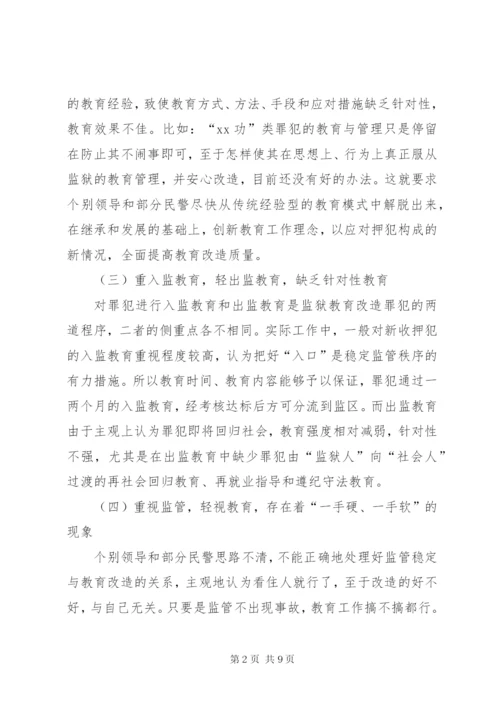 关于对监狱教育改造工作的思考 (2).docx