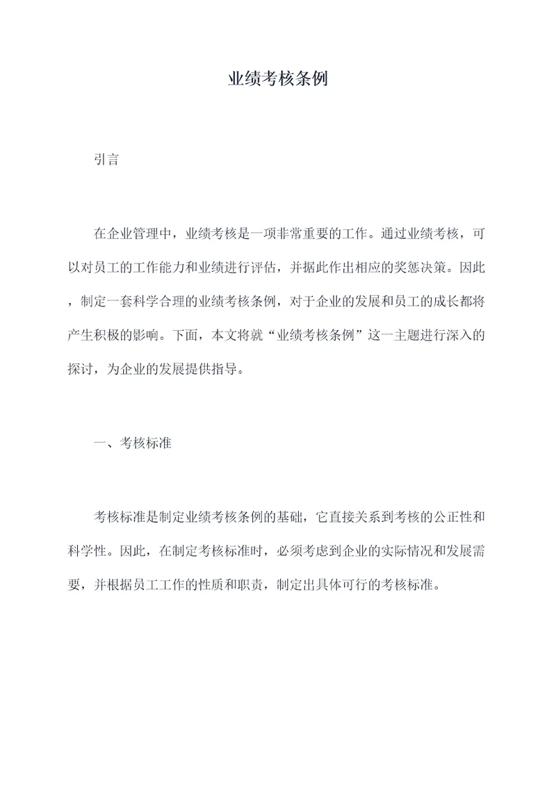 业绩考核条例