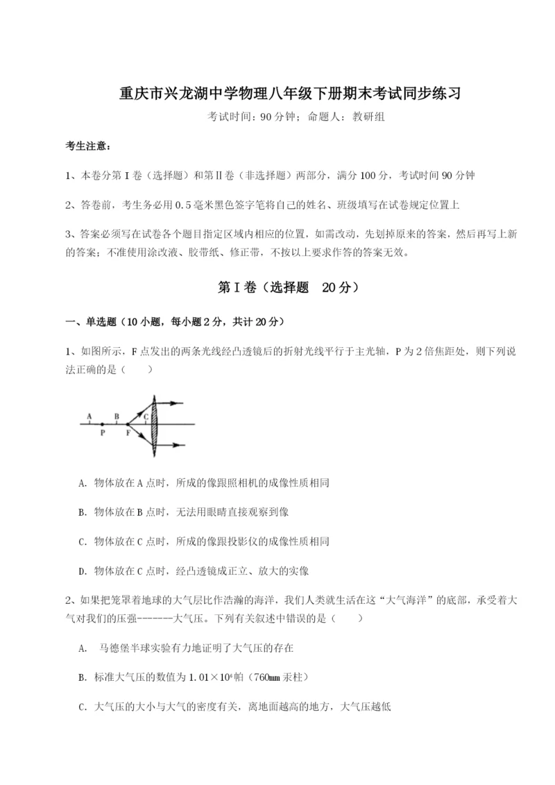 强化训练重庆市兴龙湖中学物理八年级下册期末考试同步练习试卷（含答案详解）.docx
