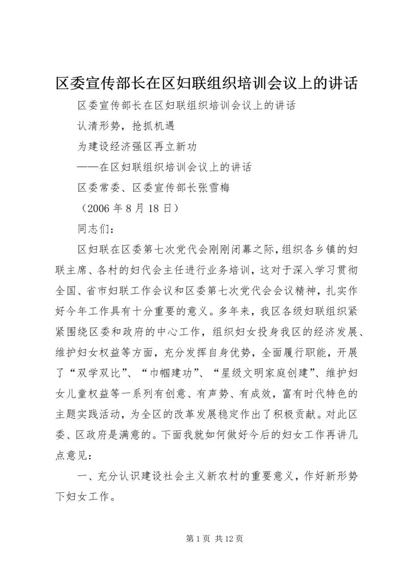 区委宣传部长在区妇联组织培训会议上的讲话 (6).docx