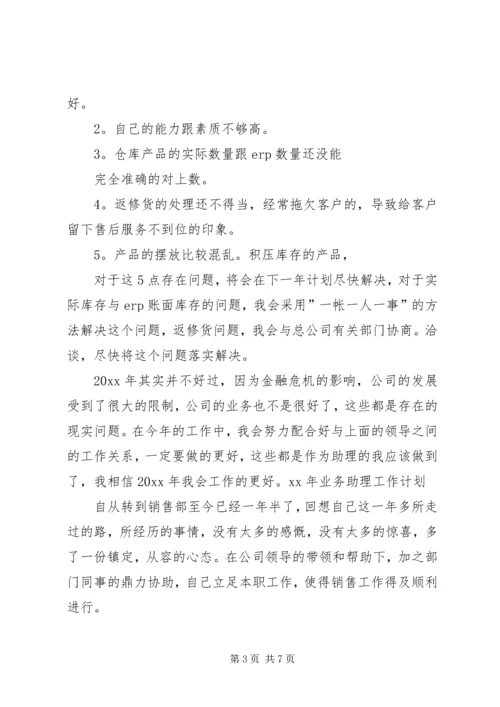 精选业务助理工作计划 (4).docx