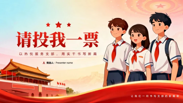 致谢页-红色党政插画风校园团支书竞选演讲PPT单页