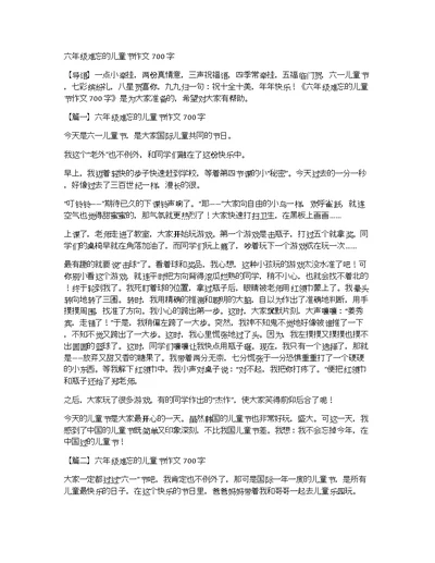 六年级难忘的儿童节作文700字