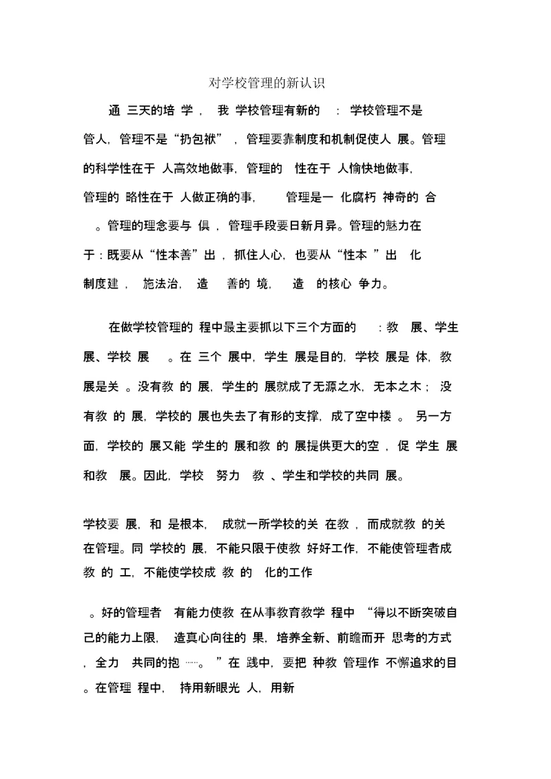 对学校管理新认识