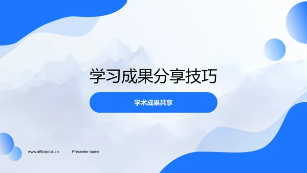 学习成果分享技巧