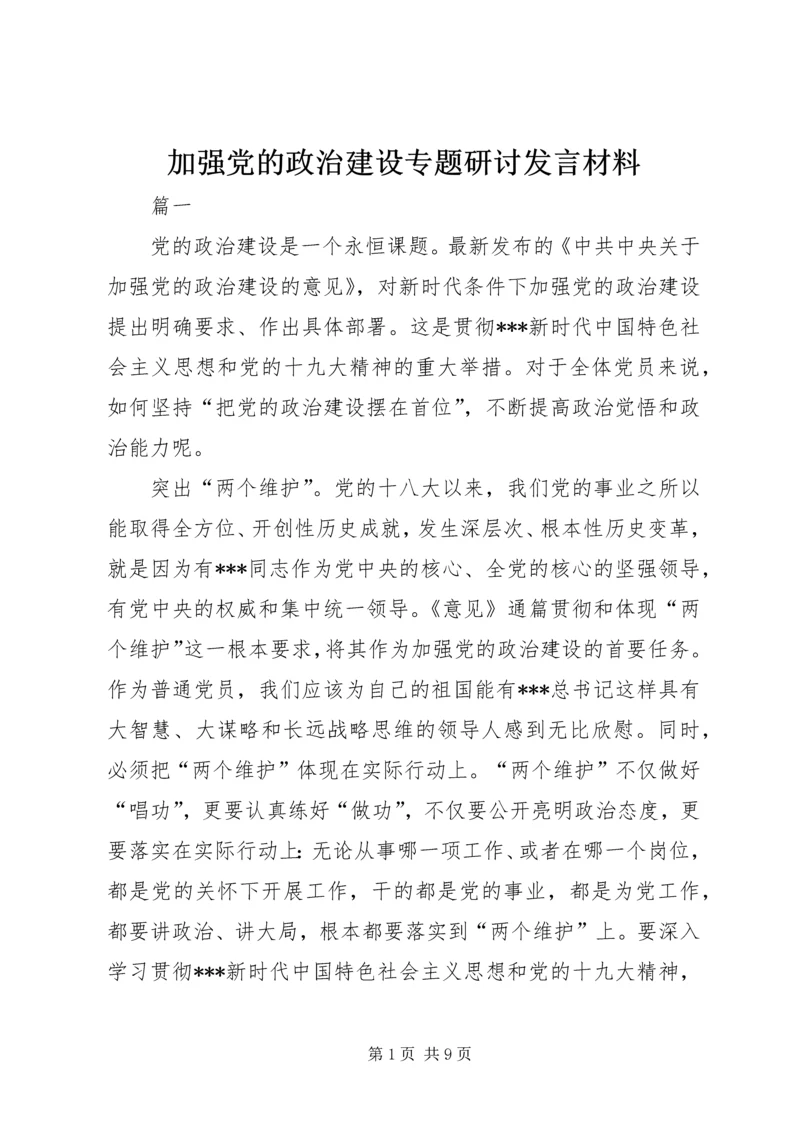 加强党的政治建设专题研讨发言材料.docx