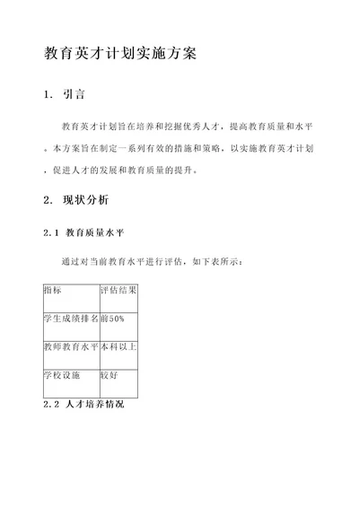 教育英才计划实施方案