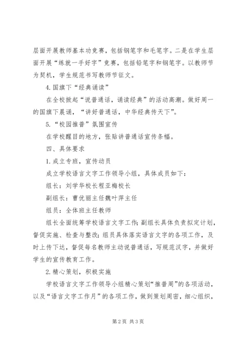 郎庄小学20XX年推普周活动方案.docx