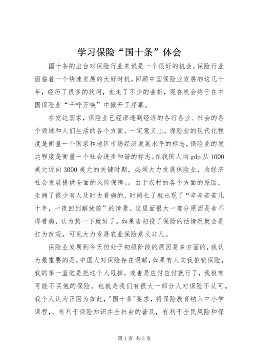 学习保险“国十条”体会.docx