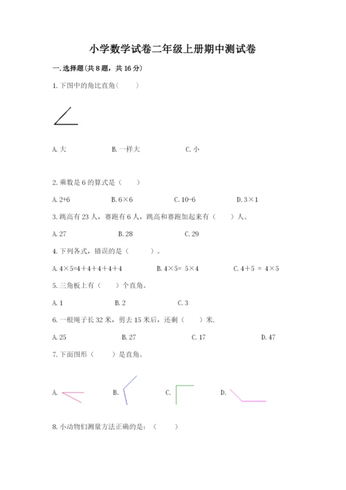 小学数学试卷二年级上册期中测试卷精品（达标题）.docx