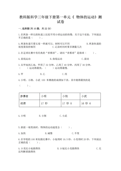 教科版科学三年级下册第一单元《 物体的运动》测试卷附答案下载.docx