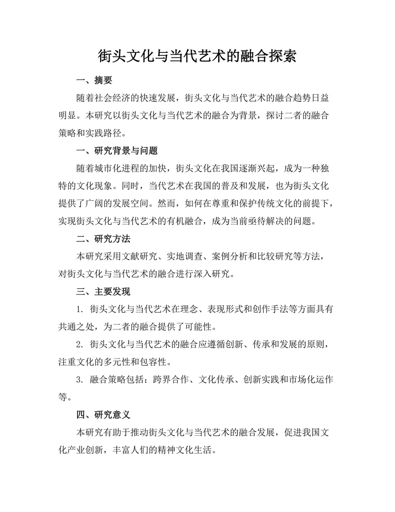 街头文化与当代艺术的融合探索