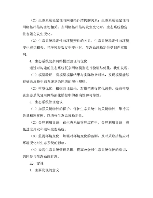 复杂网络理论在生态系统中的建模与分析