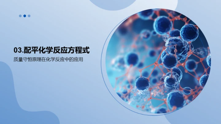 探索化学反应秘境