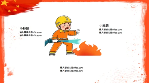 全国消防安全火灾火警通用PPT模板