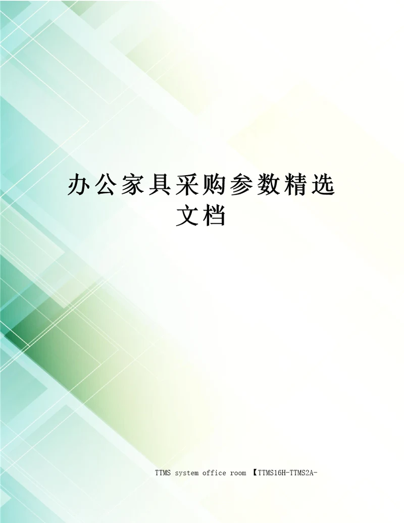 办公家具采购参数精选文档