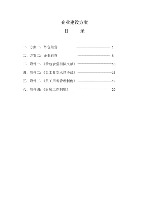 公司食堂建设方案.docx