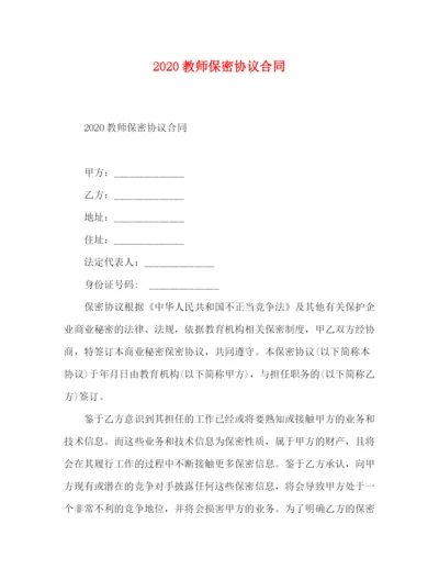 精编之教师保密协议合同.docx