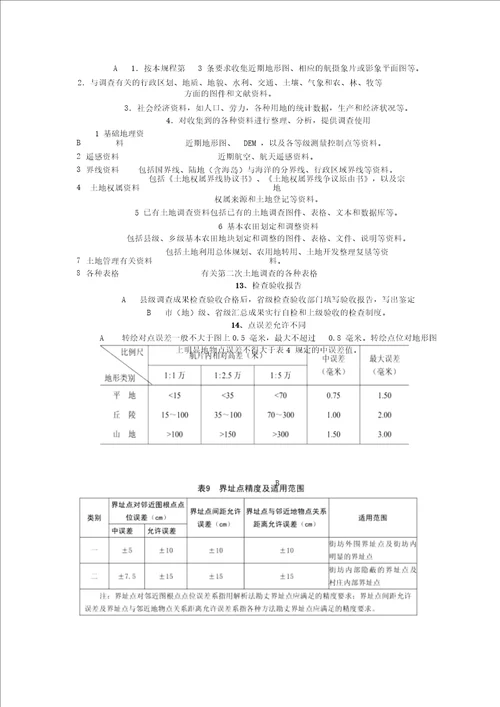 全国第一次土地调查