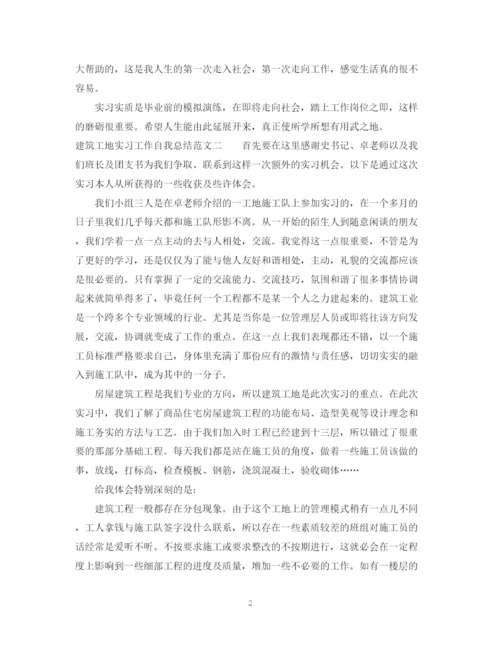 精编之建筑工地实习工作自我总结范文.docx