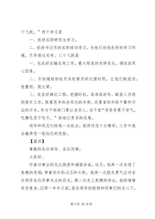 副职竞聘演讲稿六篇.docx