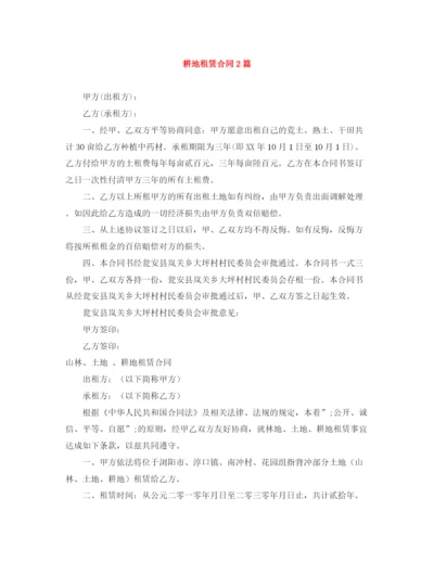 2023年耕地租赁合同2篇.docx