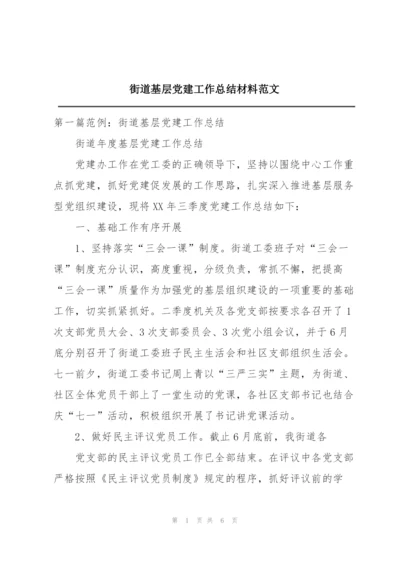 街道基层党建工作总结材料范文.docx