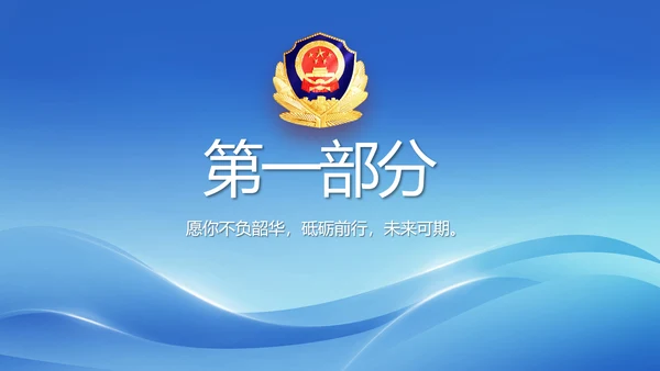 蓝色大气民警简历面试自我介绍动态PPT